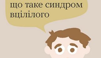 #тияк? Що таке синдром вцілілого. ІНФОГРАФІКА