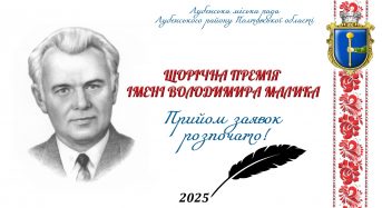 Оголошується прийом заявок на щорічну премію імені Володимира Малика