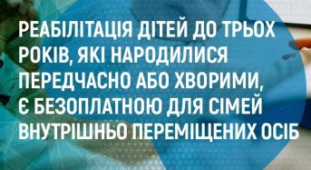 Реабілітація дітей до трьох років, які народилися передчасно або хворими, є безоплатною для сімей внутрішньо переміщених осіб