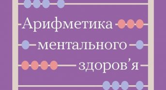 #тияк? Арифметика ментального здоров’я. ІНФОГРАФІКА