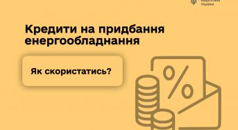 Кредити на придбання енергообладнання. Як скористатись?