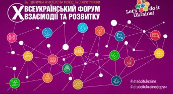 Відкрита реєстрація на Х Всеукраїнський форум взаємодії та розвитку