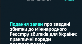 Порадник щодо подання заяви про завдані збитки до міжнародного Реєстру збитків для осіб, що постраждали внаслідок збройної агресії рф