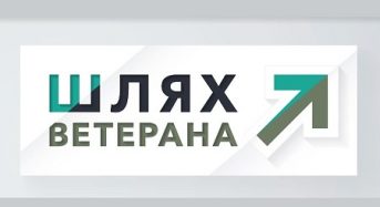 Український ветеранський фонд презентував путівник “Шлях ветерана” — практичний інструмент для ветеранів та їхніх родин