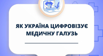 Цифровізація медичної галузі: які цифрові послуги вже доступні для українців та які проекти плануються