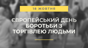 День боротьби з торгівлею людьми: що робити в небезпечних ситуаціях