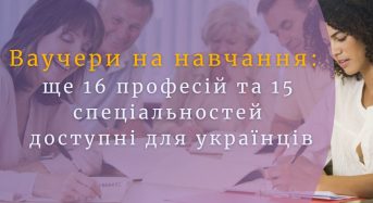 Ваучери на навчання: ще 16 професій та 15 спеціальностей доступні для українців