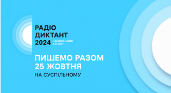 25 жовтня – Радіодиктант національної єдності 2024: де слухати, дивитись і куди надсилати текст