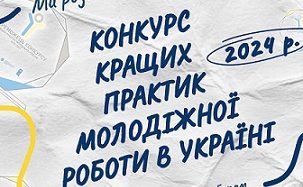 Оголошуємо про старт конкурсу кращих практик молодіжної роботи в Україні