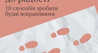 #тияк? 10 способів зробити будні яскравішими. ІНФОГРАФІКА