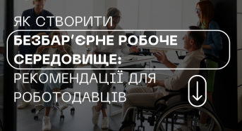 Як створити безбар’єрне робоче середовище: рекомендації для роботодавців