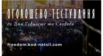 Оголошено Тестування до Дня Гідності та Свободи