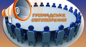 Оголошення про початок обговорення звіту з оцінки впливу на довкілля