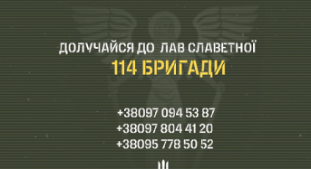 Долучайтеся до лав славетної 114 бригади!