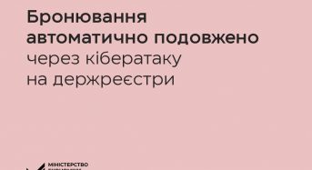 Уряд автоматично подовжив строк діючих бронювань на місяць через кібератаку на держреєстри