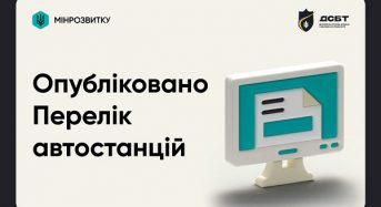 Мінінфраструктури оприлюднило електронний перелік автостанцій