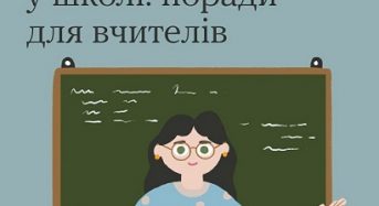 #тияк? Травмачутливість у школі: поради для вчителів. ІНФОГРАФІКА