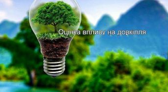 Повідомлення про планову діяльність, яка підлягає оцінці впливу на довкілля