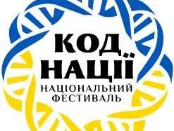 Національний фестиваль “Код Нації”