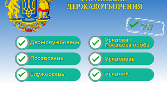 НАДС ініціює відмову від терміну «чиновник»: чому це важливо для України?