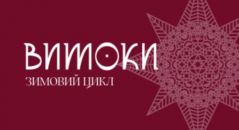 Вийшов путівник українськими традиціями, присвячений зимовому циклу свят