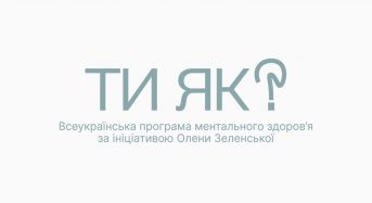 ТИ ЯК? Всеукраїнська програма ментального здоров’я за ініциативою Олени Зеленської