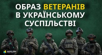 Найвищий рівень довіри в суспільстві — до військових, які зараз воюють, — загальнонаціональне опитування