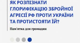 Як розпізнати глорифікацію збройної агресії РФ проти України та протистояти їй?