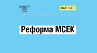 Реформа МСЕК: нова система оцінювання повсякденного функціонування людини запрацює з 1 січня 2025 року