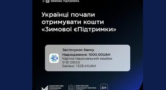 Українці почали отримувати кошти за програмою «Зимова єПідтримка»