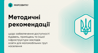 Безбар’єрний простір: затверджено Методичні рекомендації щодо забезпечення доступності закладів освіти