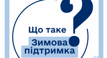 Що таке “Зимова підтримка”?