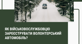 Як військовослужбовцю зареєструвати волонтерський автомобіль?