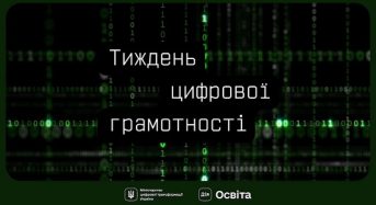 Мінцифра розпочинає Тиждень цифрової грамотності. Долучайтеся й поширюйте культуру цифрової гігієни