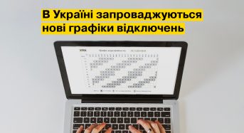 Оновлюємо графіки відключень за новим підходом для всієї країни, – ДТЕК Київські регіональні електромережі