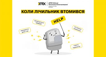 Як виявити, що ваш лічильник некоректно обліковує спожиту електроенергію? – відповідає ДТЕК Київські регіональні електромережі