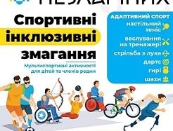 Коло незламних: запрошуємо взяти участь у спортивних інклюзивних змаганнях