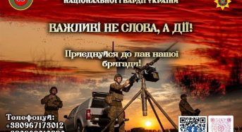 Важливі не слова, а дії! Приєднуйся до лав 11 бригади імені Михайла Грушевського Нацгвардії України!