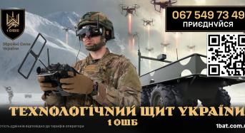 Один з найтехнологічніших підрозділів ЗСУ 1 ОШБ ім.Дмитра Коцюбайла “Да Вінчі” оголошує набір добровольців