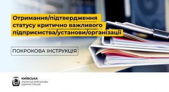 Покрокова інструкція для отримання (підтвердження) статусу критично важливого підприємства/установи/організації для функціонування економіки та забезпечення життєдіяльності населення в особливий період