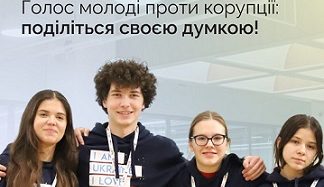 Голос молоді проти корупції: поділіться своєю думкою!