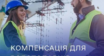 Компенсація для роботодавців