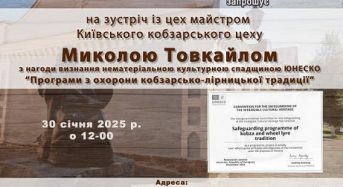 30 січня запрошуємо на зустріч із цех майстром Київського кобзарського цеху Миколою Товкайлом