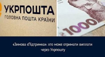 “Зимова єПідтримка” через Укрпошту: хто може подати заявку на допомогу до кінця лютого 2025 року