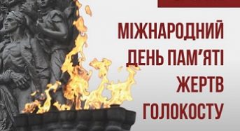 Сьогодні День вшанування пам’яті жертв Голокосту