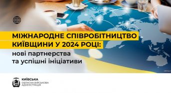 Міжнародне співробітництво Київщини у 2024 році: нові партнерства та успішні ініціативи