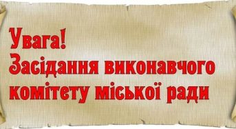 Відбудеться 1 засідання виконавчого комітету Переяславської міської ради