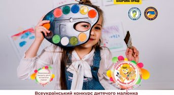 Оголошено конкурс дитячого малюнка «Охорона праці очима дітей» – 2025