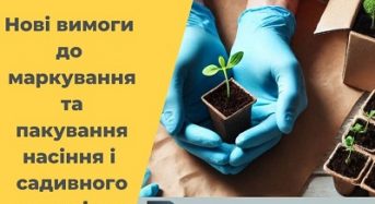 Зміни в законодавстві щодо маркування та пакування насіння і садивного матеріалу