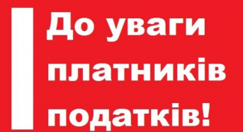 ДО УВАГИ ПЛАТНИКІВ ПОДАТКІВ!